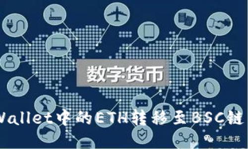 如何将TP Wallet中的ETH转移至BSC链：一步步指南